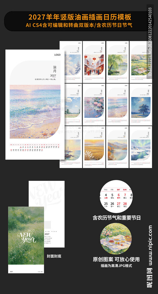 2027羊年日历清新油画模板