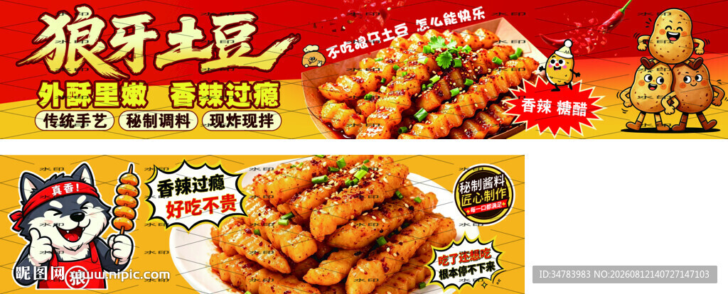 狼牙土豆