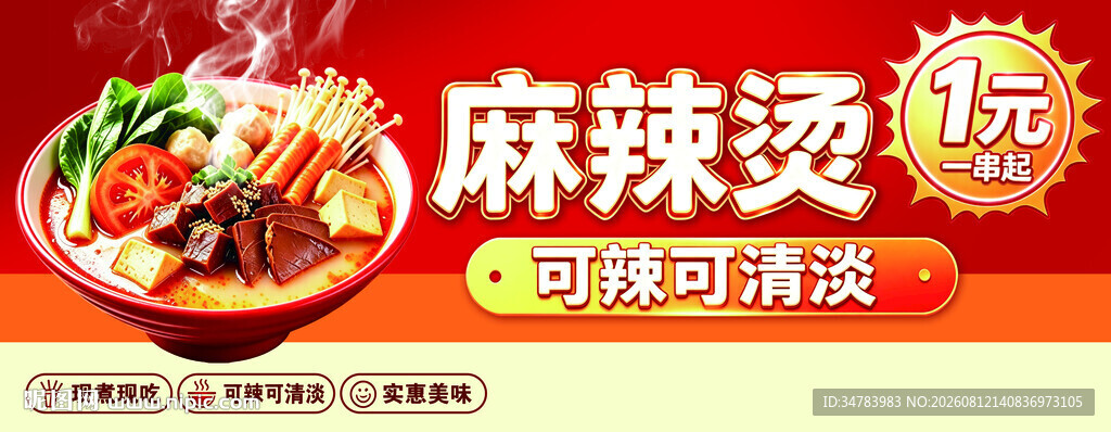麻辣烫
