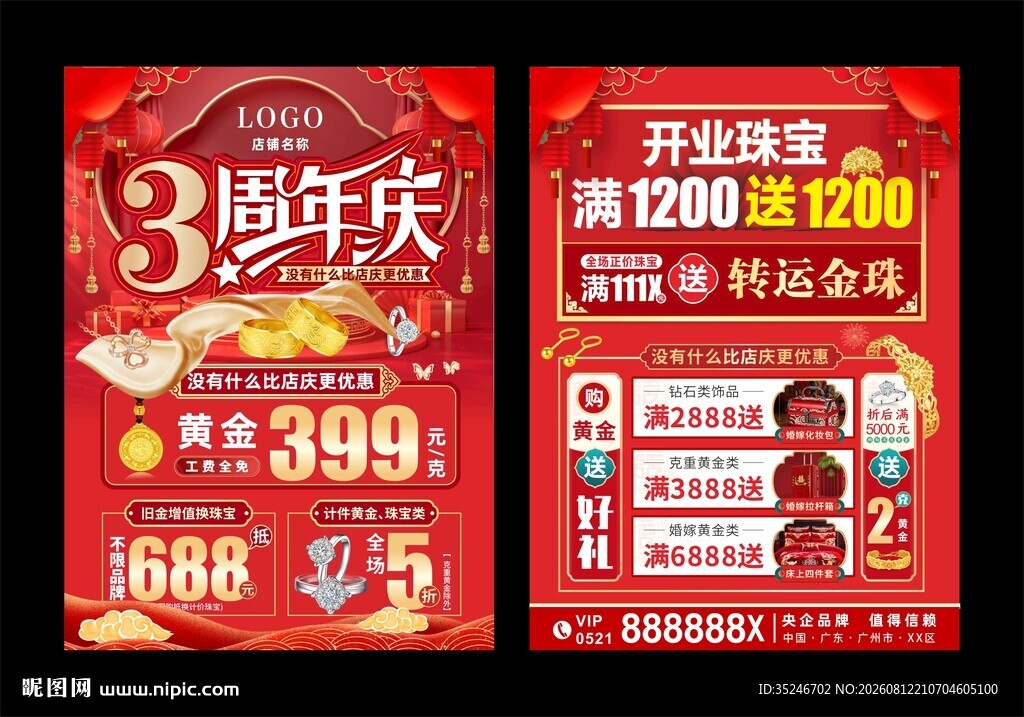 珠宝周年庆  