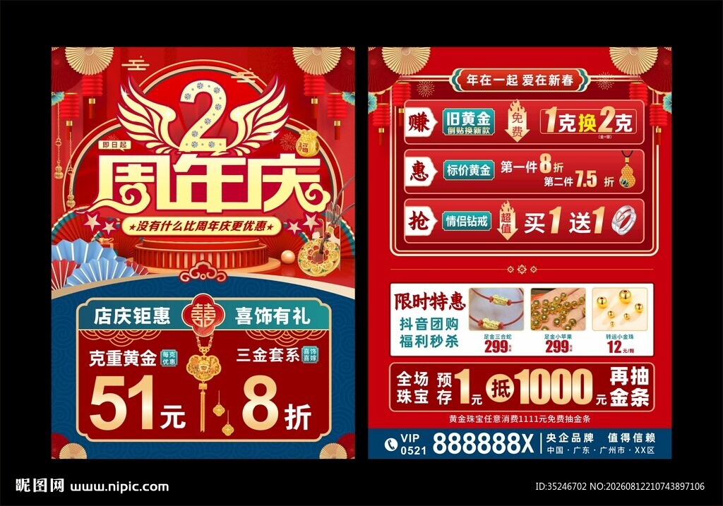 珠宝周年庆 