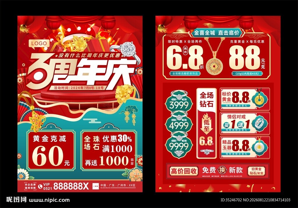 珠宝周年庆 