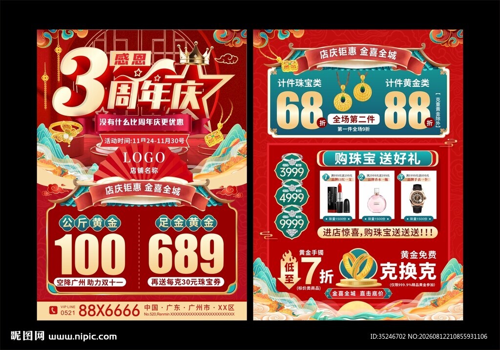 珠宝周年庆 