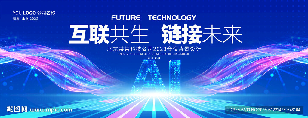 互联科技ai论坛峰会背景