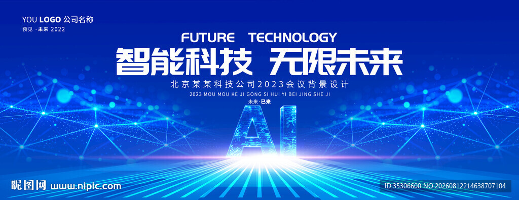 智能ai科技峰会主视觉kv会议
