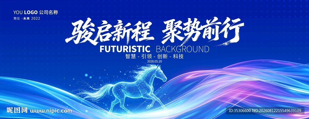 2026马年科技年会舞台背景