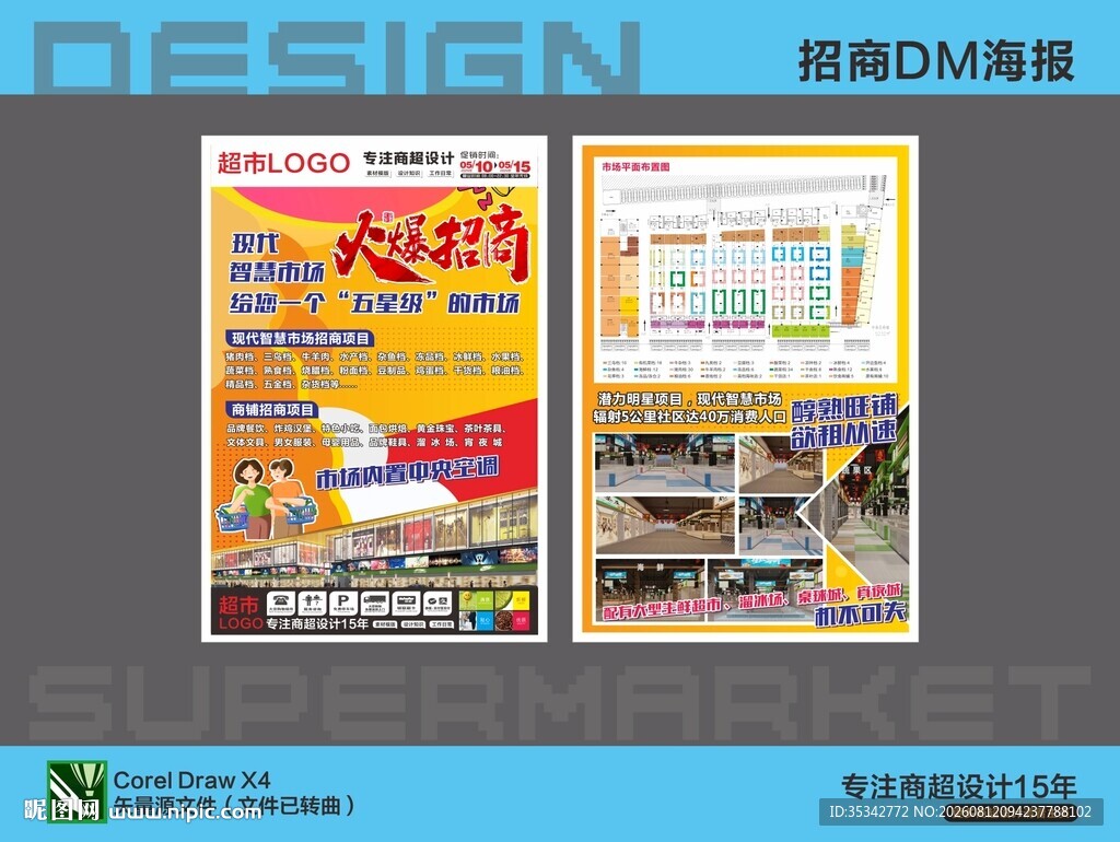 超市招商海报DM