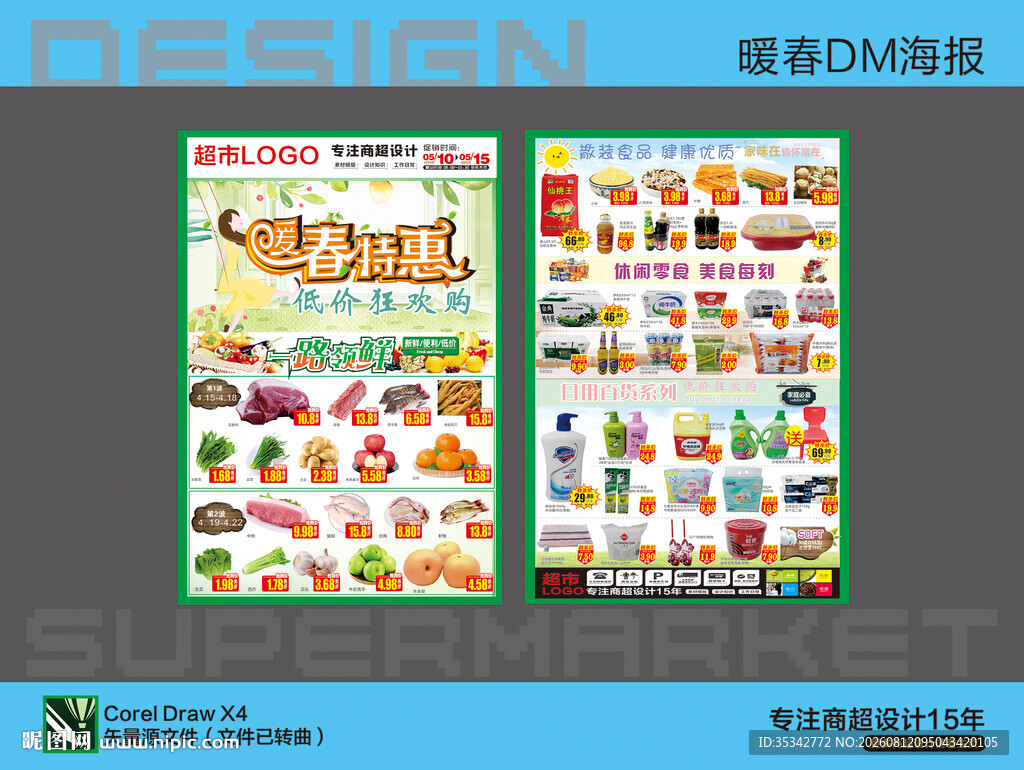 超市春季活动海报DM