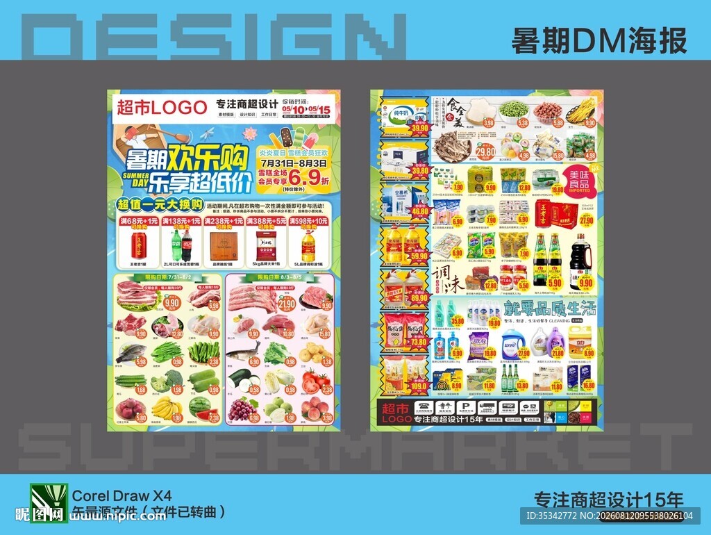 超市暑期活动海报DM