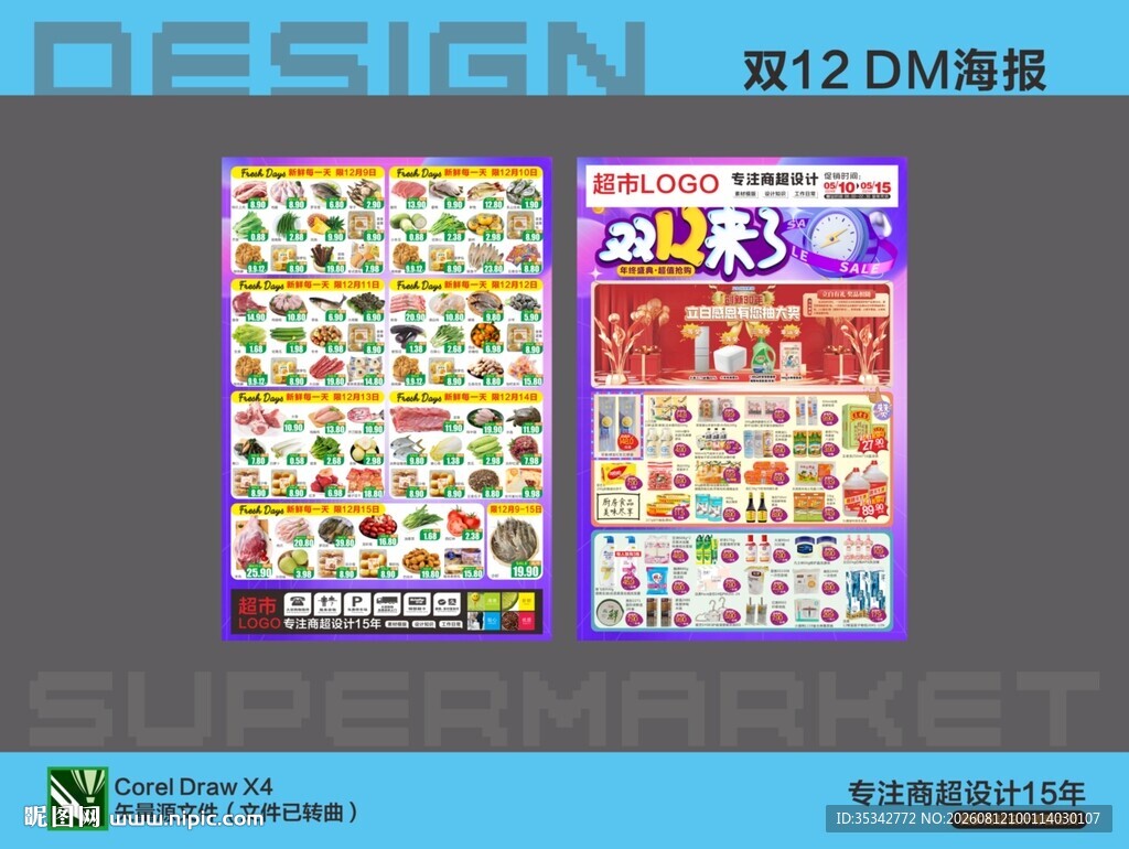 超市双12活动海报DM