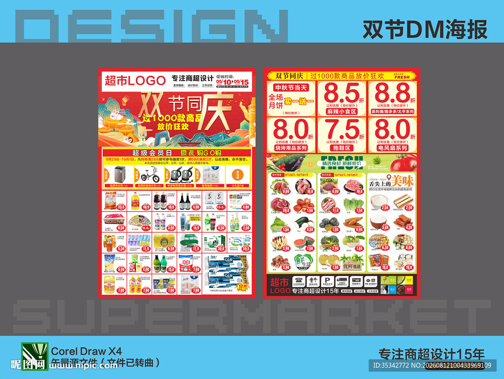 超市国庆节海报DM