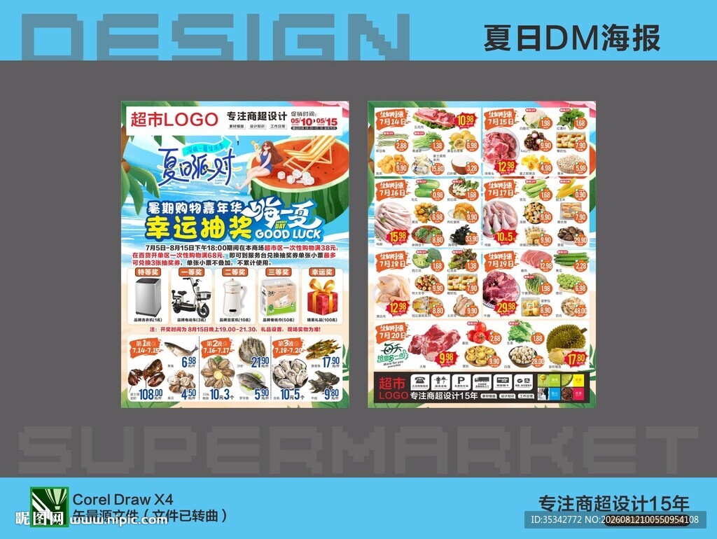 超市夏日活动海报DM