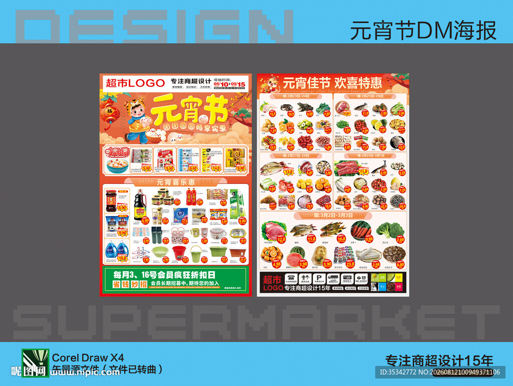 超市元宵节活动海报DM
