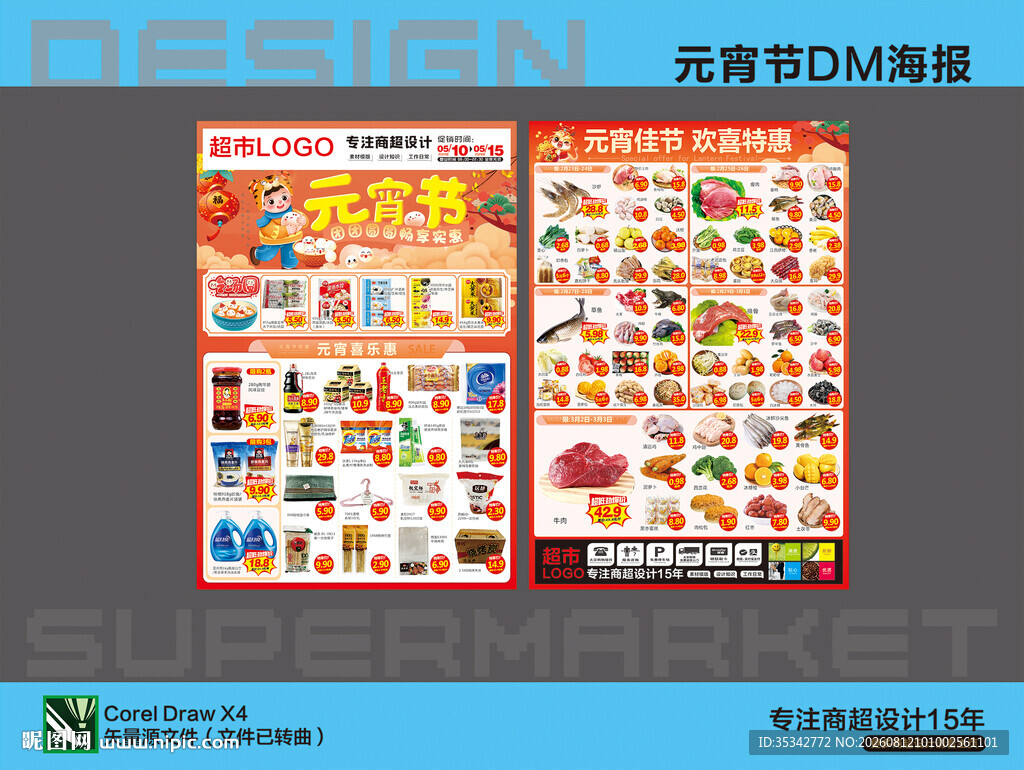 超市海报元宵节DM单设计展示