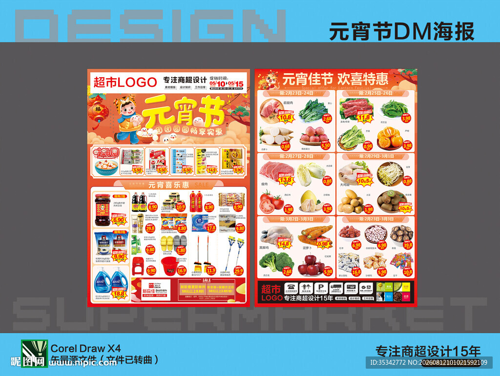 超市元宵活动海报DM
