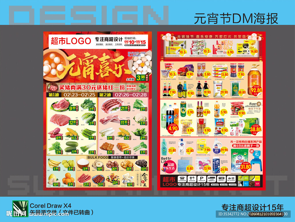 超市元宵节活动海报DM