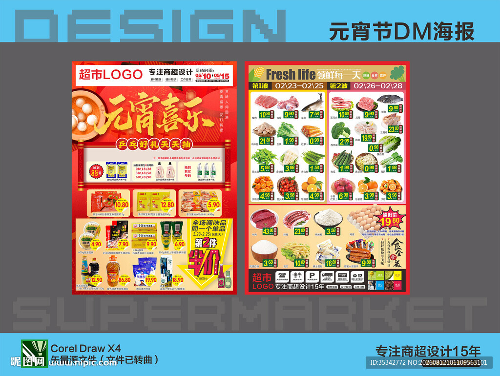 超市元宵节活动海报DM