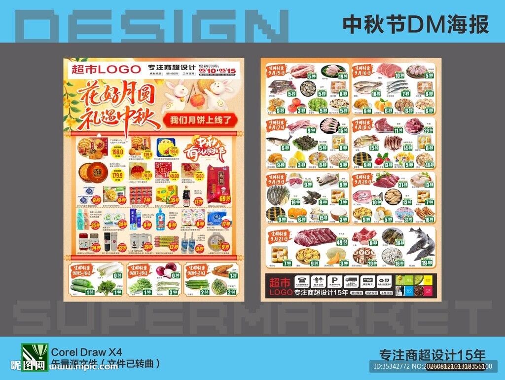 超市中秋促销海报设计素材