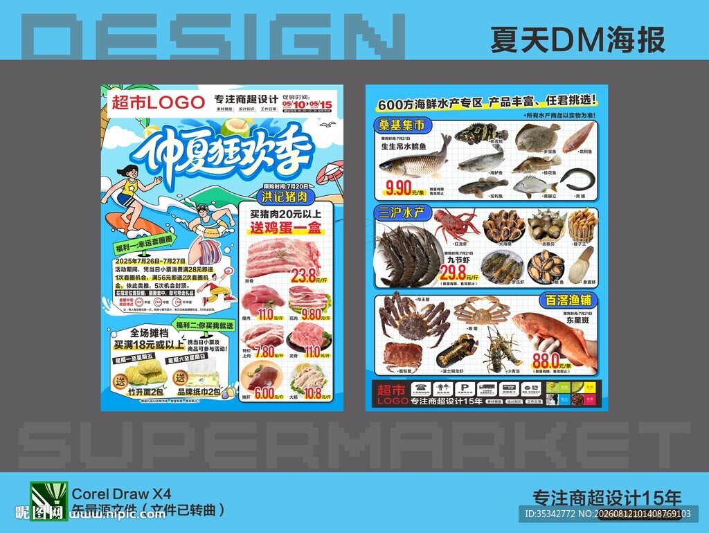 超市夏季活动海报DM