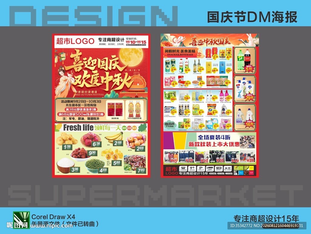 超市DM单页设计展示