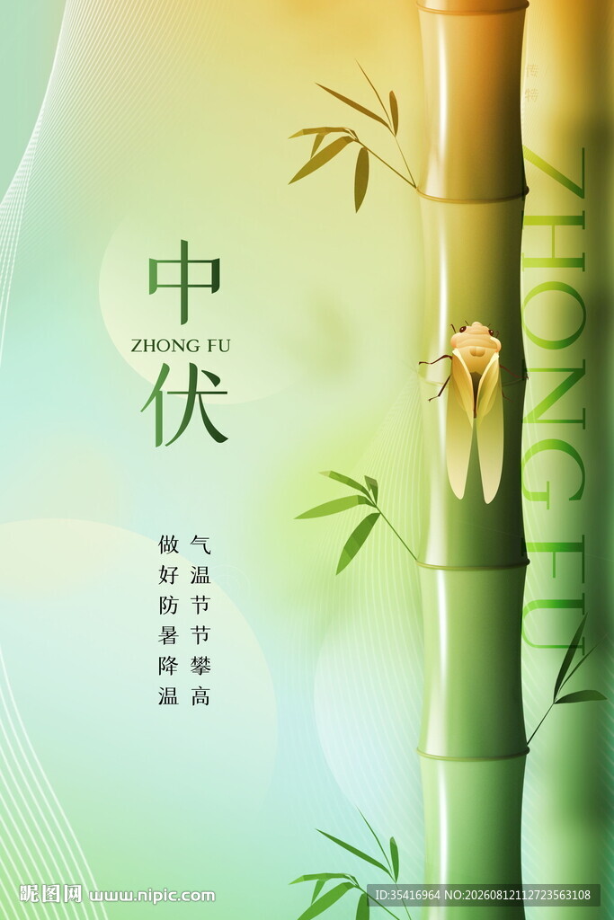 三伏