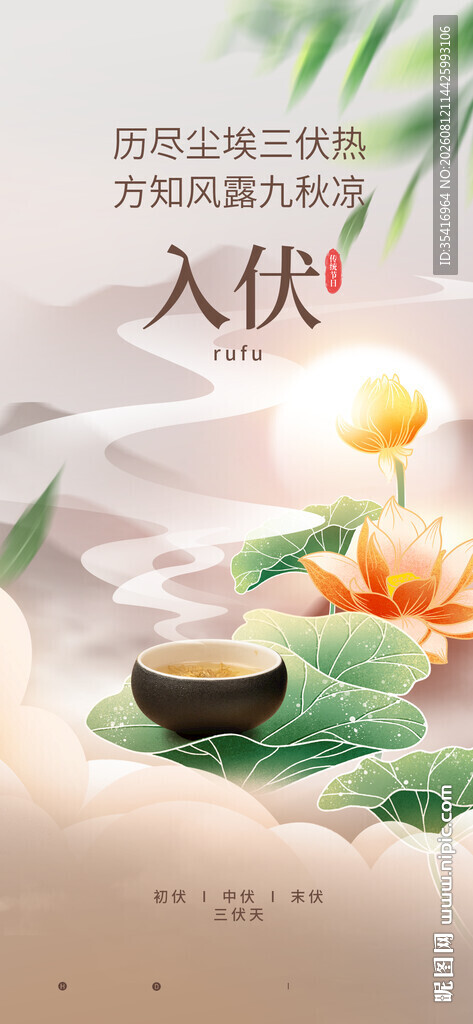 三伏