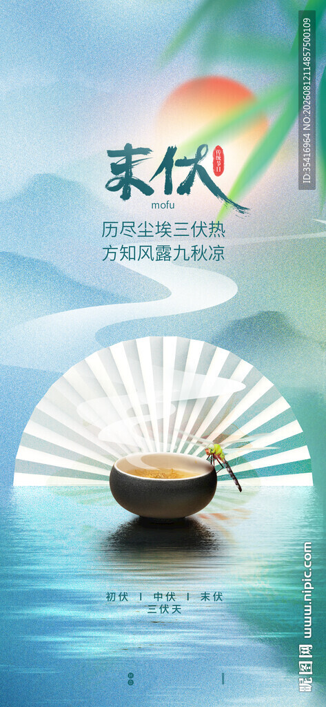 三伏