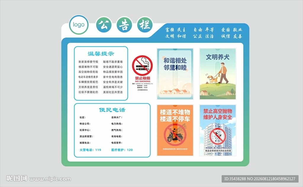 社区公示栏