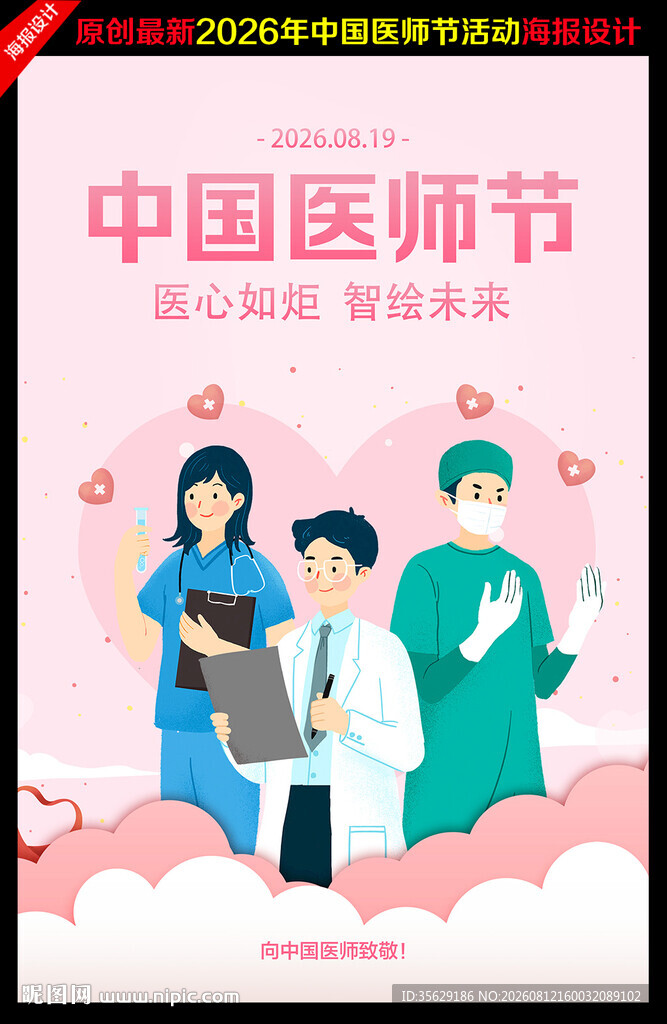 中国医师节