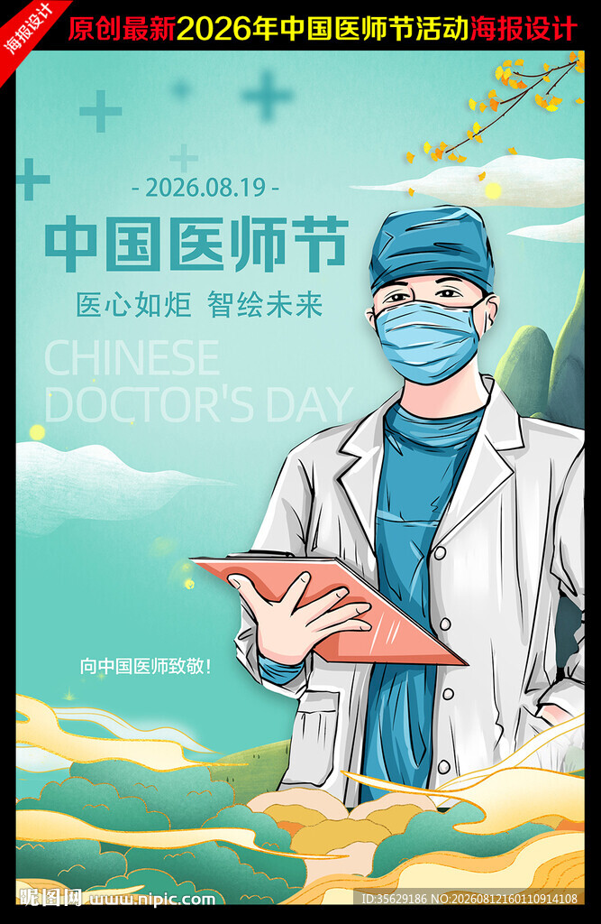 2026年中国医师节主题海报