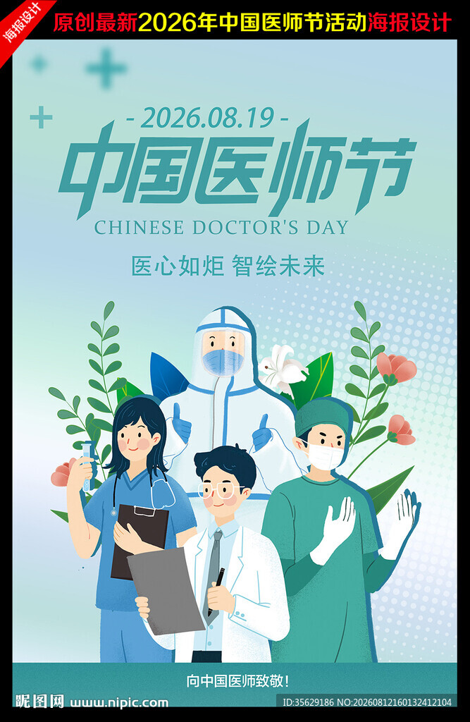2026年中国医师节