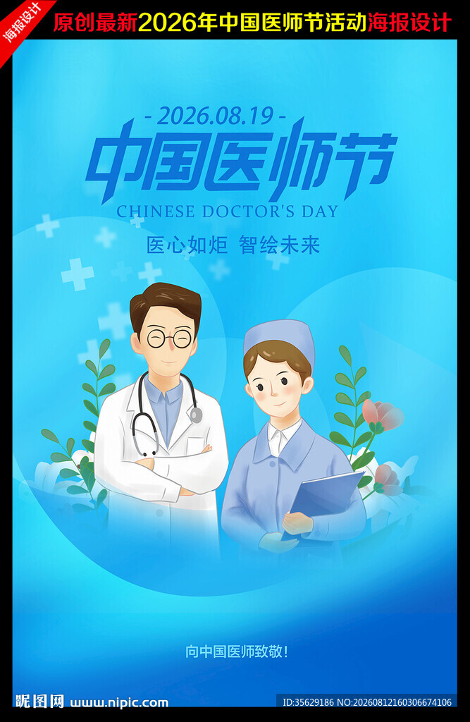 2026中国医师节主题海报 