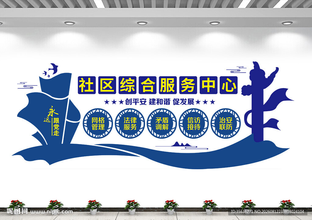 综治中心文化墙