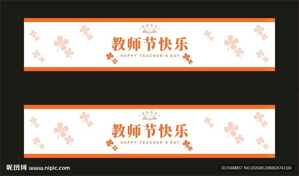  教师节