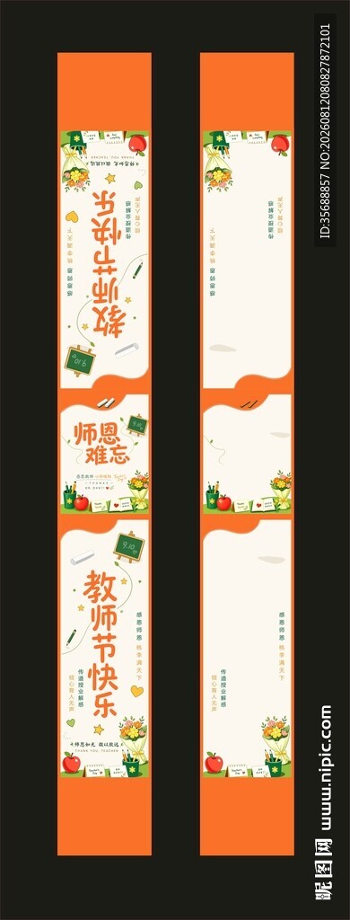 教师节腰封