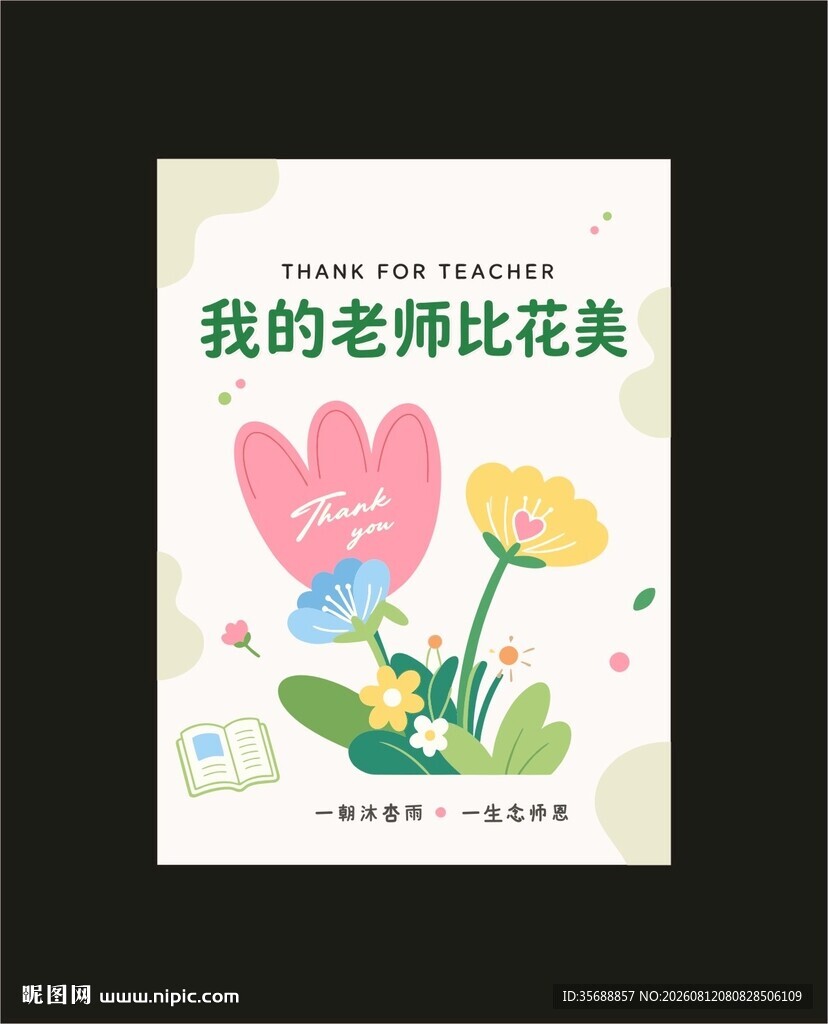  教师节