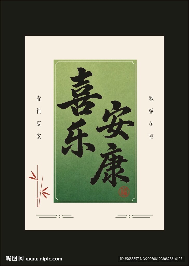 喜乐安康