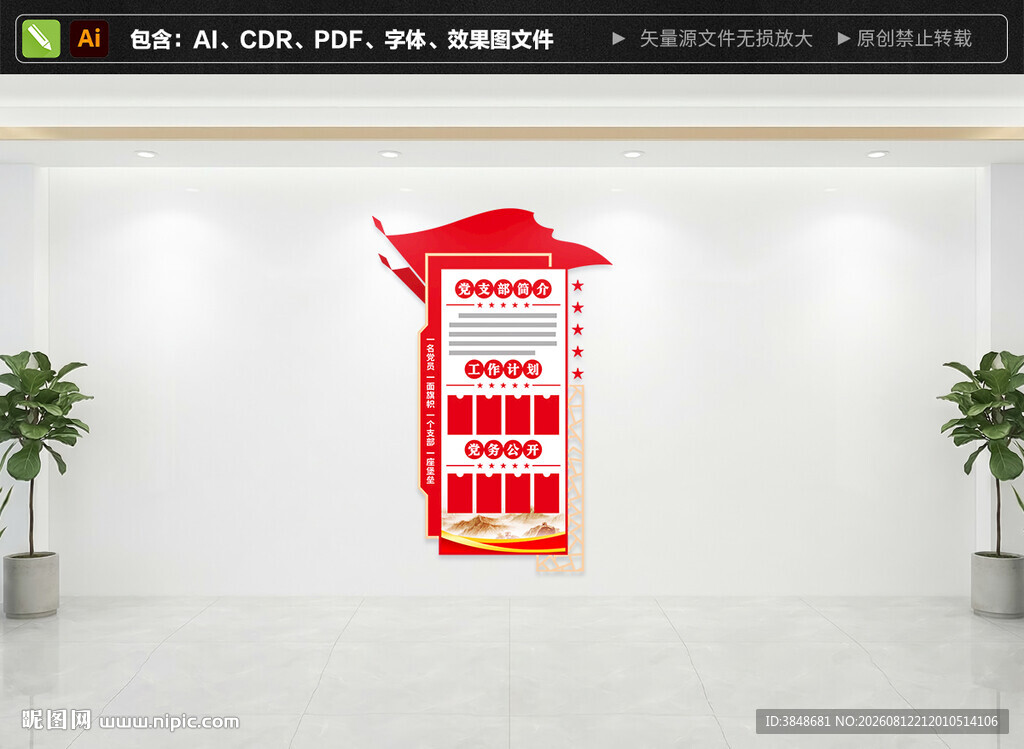 竖版党务公开文化墙