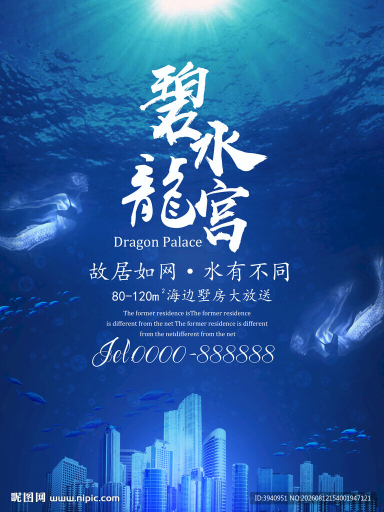 碧海龙马城市奇幻意境海报