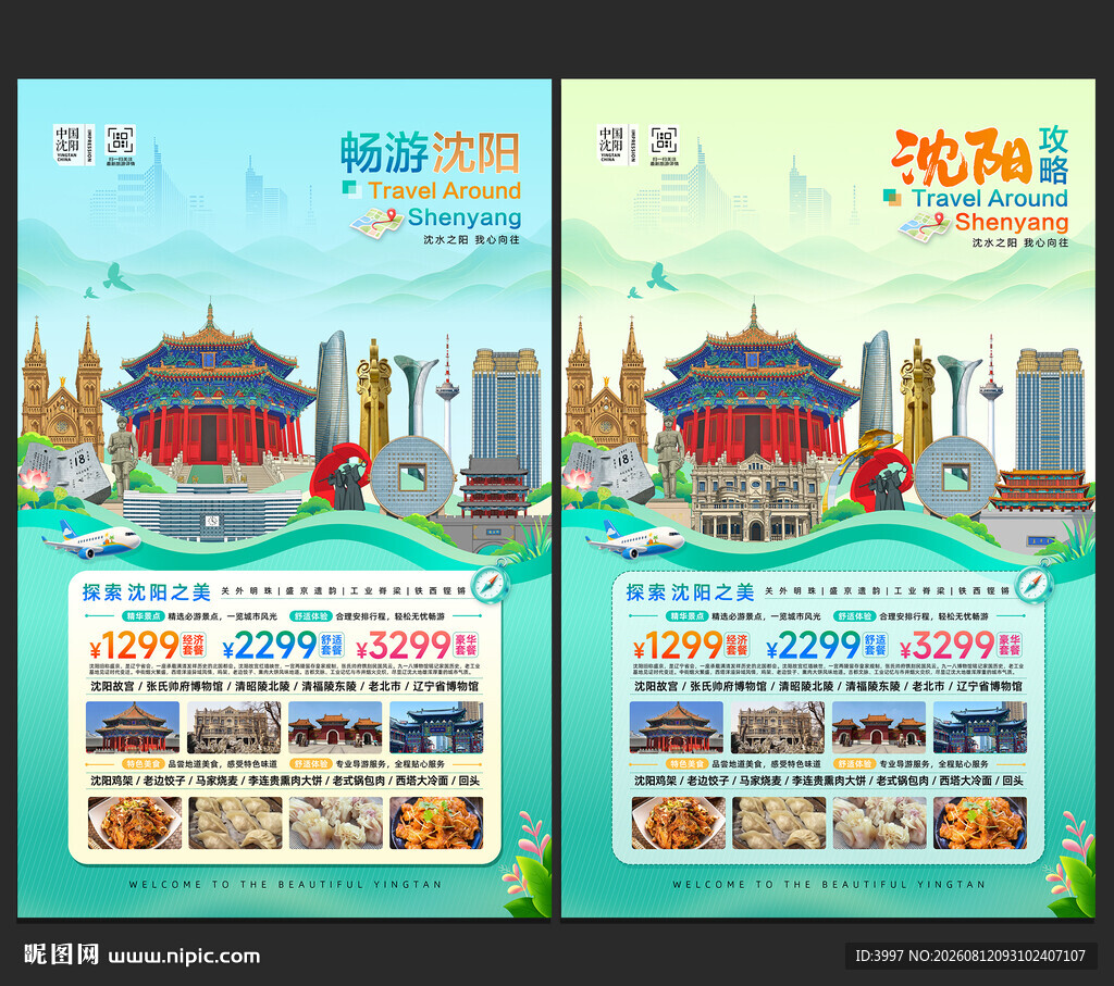 沈阳旅游