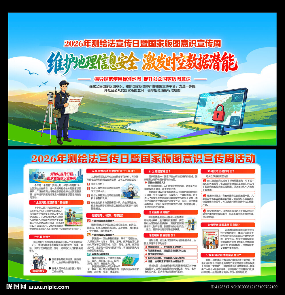 测绘法宣传日国家版图意识宣传周