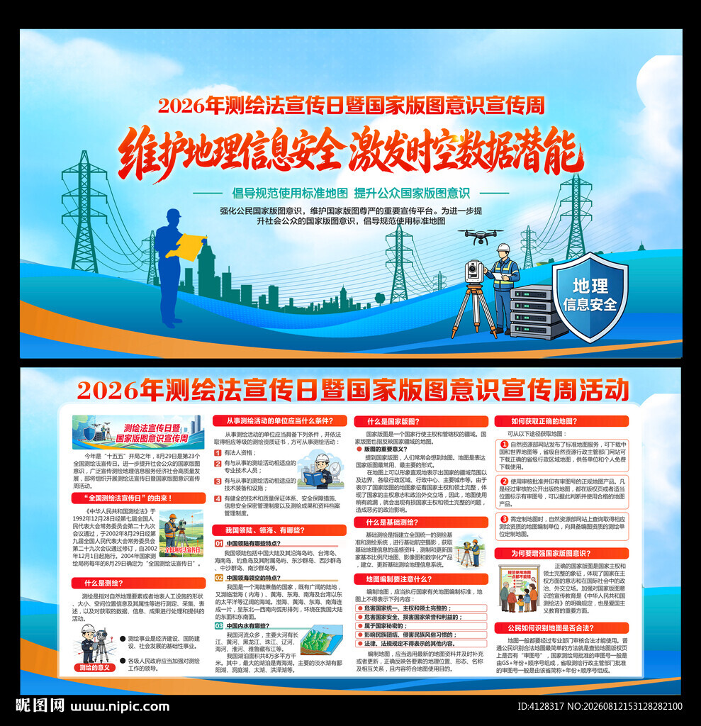 2026全国测绘法宣传日
