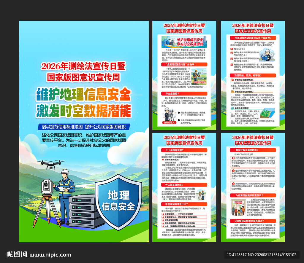2026全国测绘法宣传日