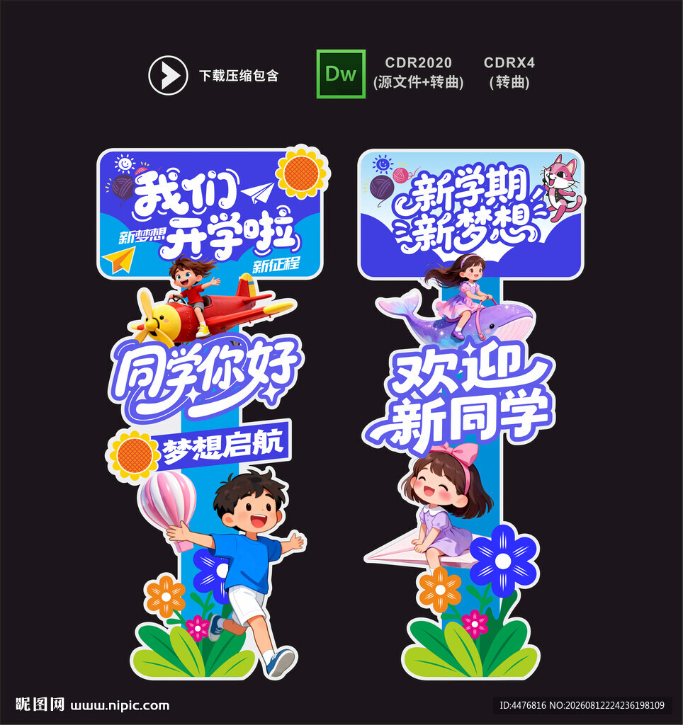 开学立牌