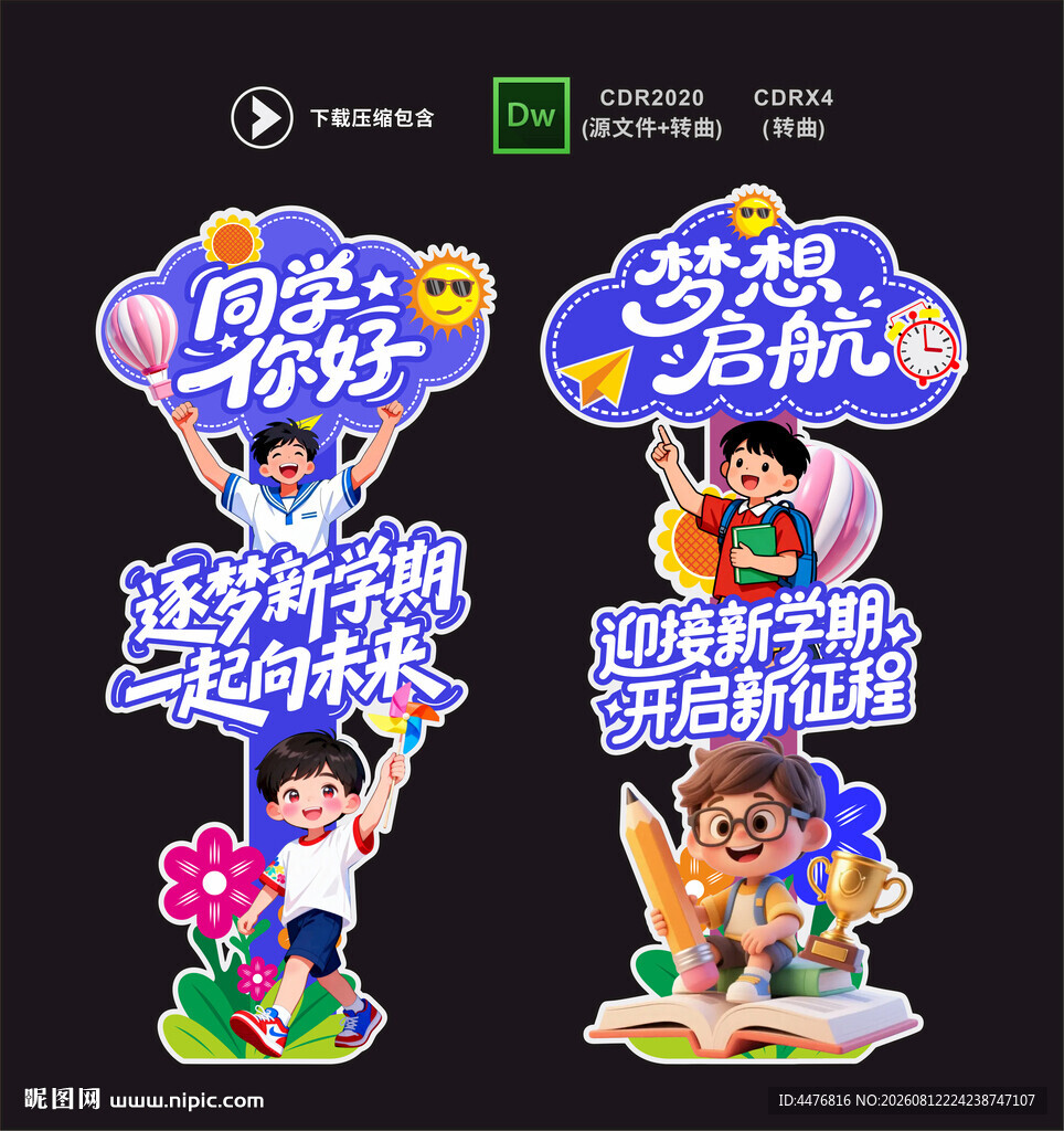 开学立牌