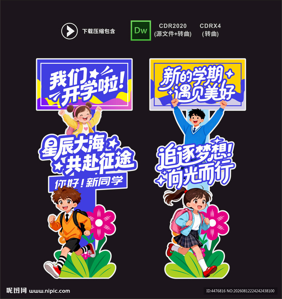 开学立牌