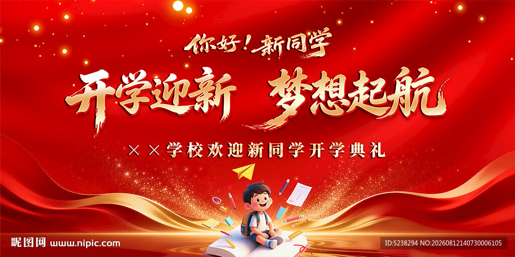 开学典礼