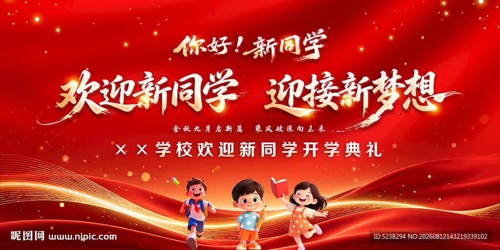 开学季开学典礼