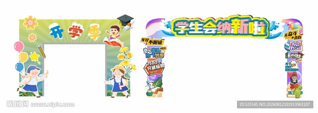 开学拱门
