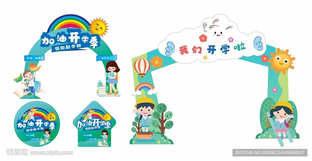 开学拱门